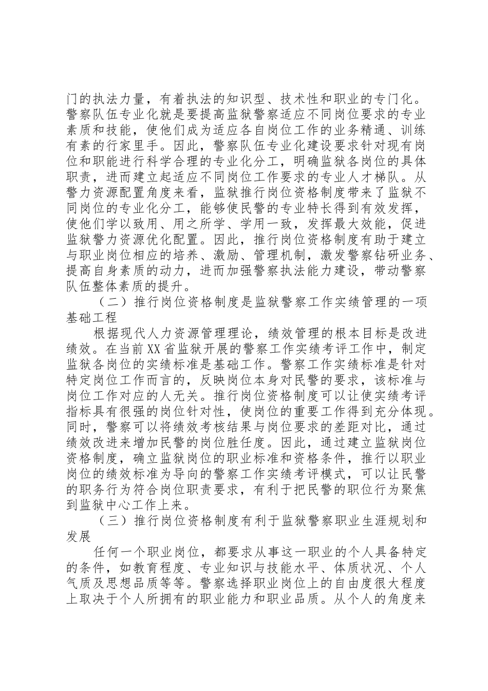 监狱推行警察岗位资格规章制度的关键问题与可能路径 _第2页