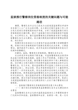 监狱推行警察岗位资格规章制度的关键问题与可能路径 