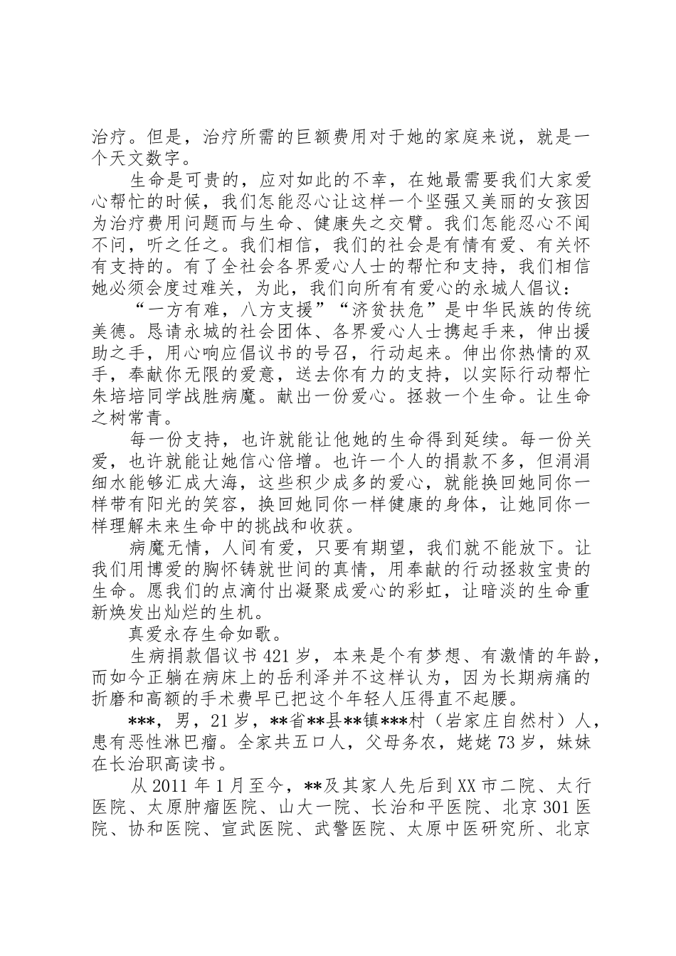 生病捐款倡议书范文5篇_第3页