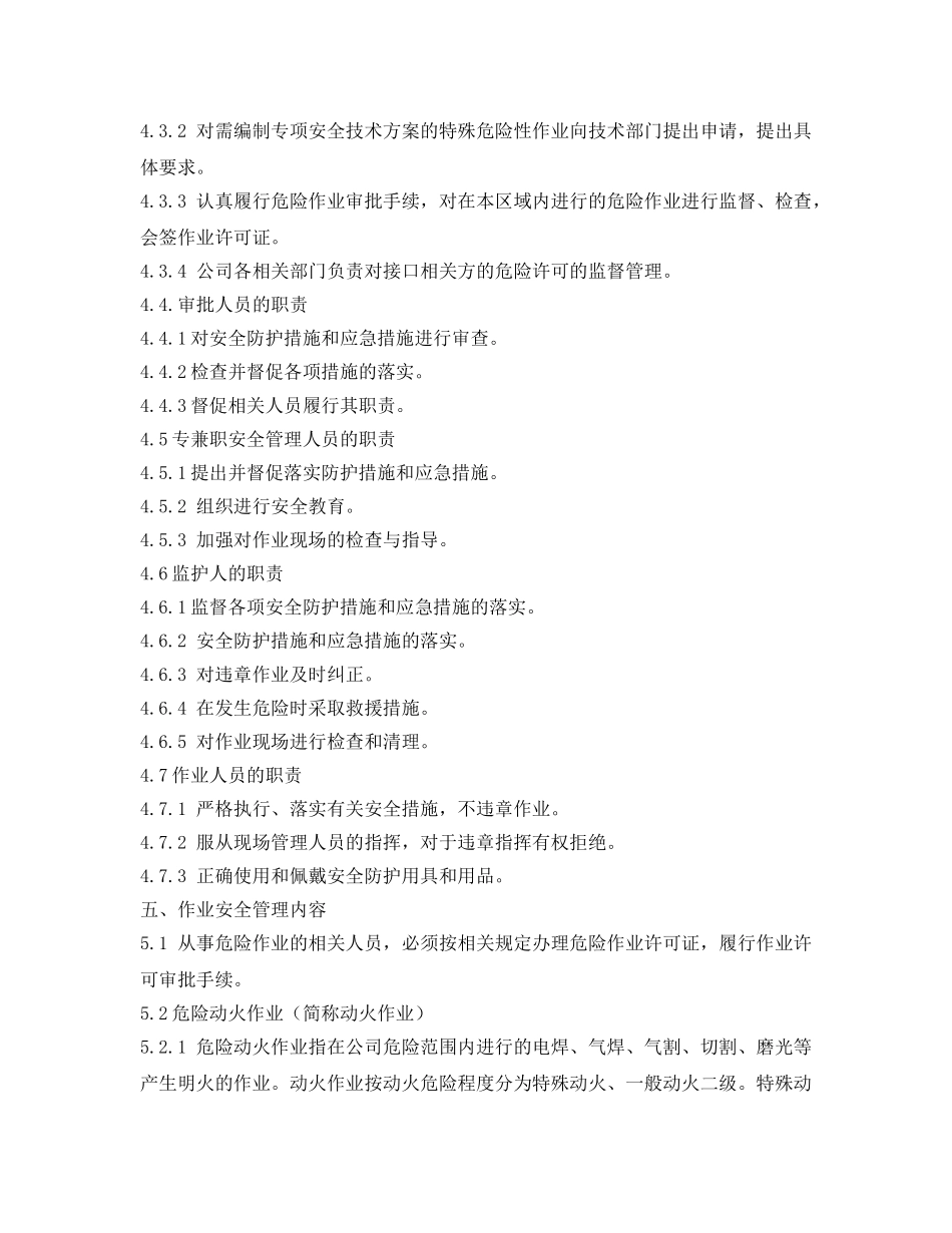 《安全管理制度》之工贸企业危险作业安全管理制度 _第2页