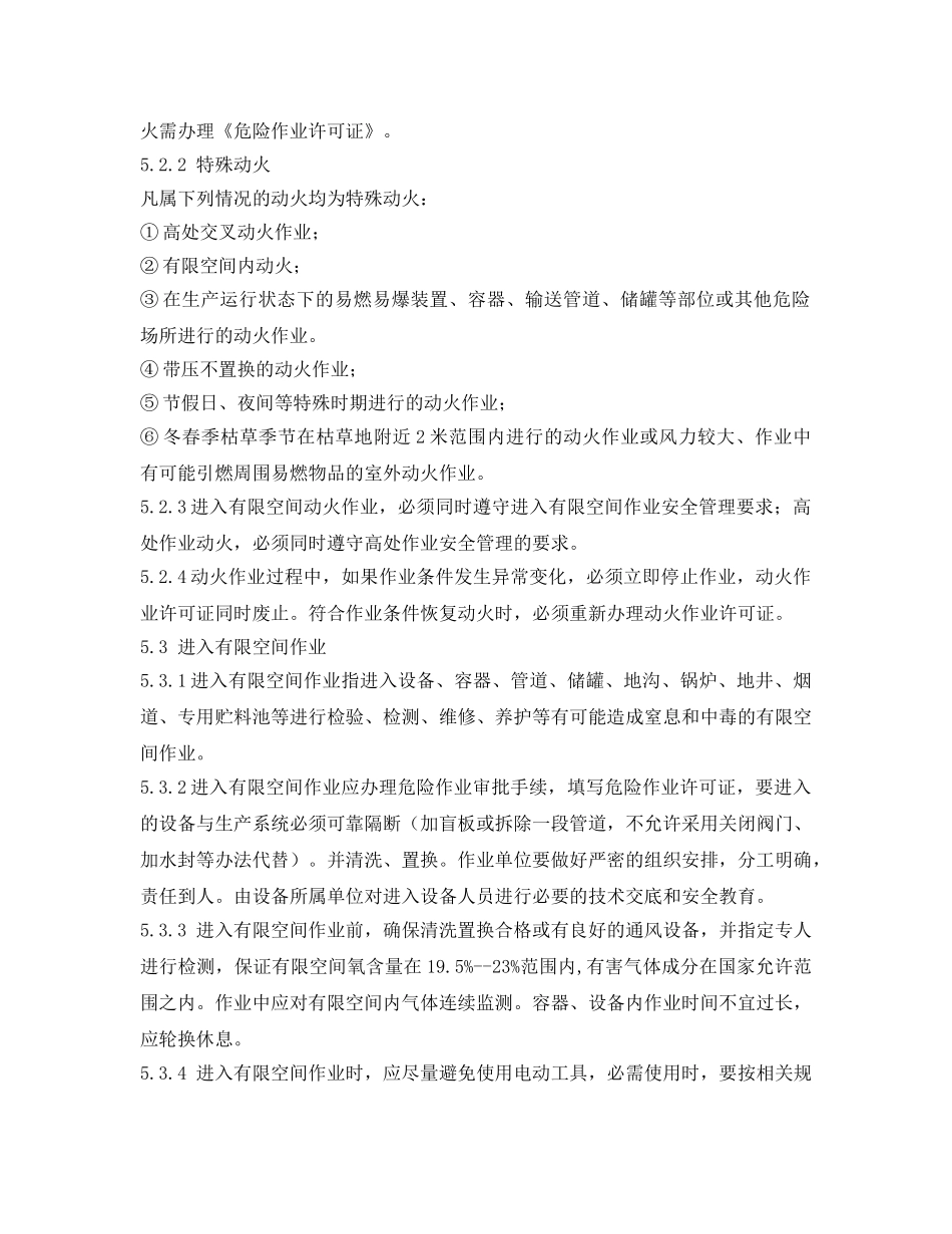 《安全管理制度》之工贸企业危险作业安全管理制度 _第3页