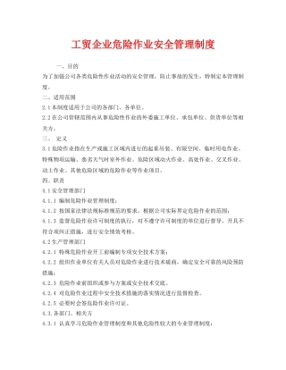 《安全管理制度》之工贸企业危险作业安全管理制度 