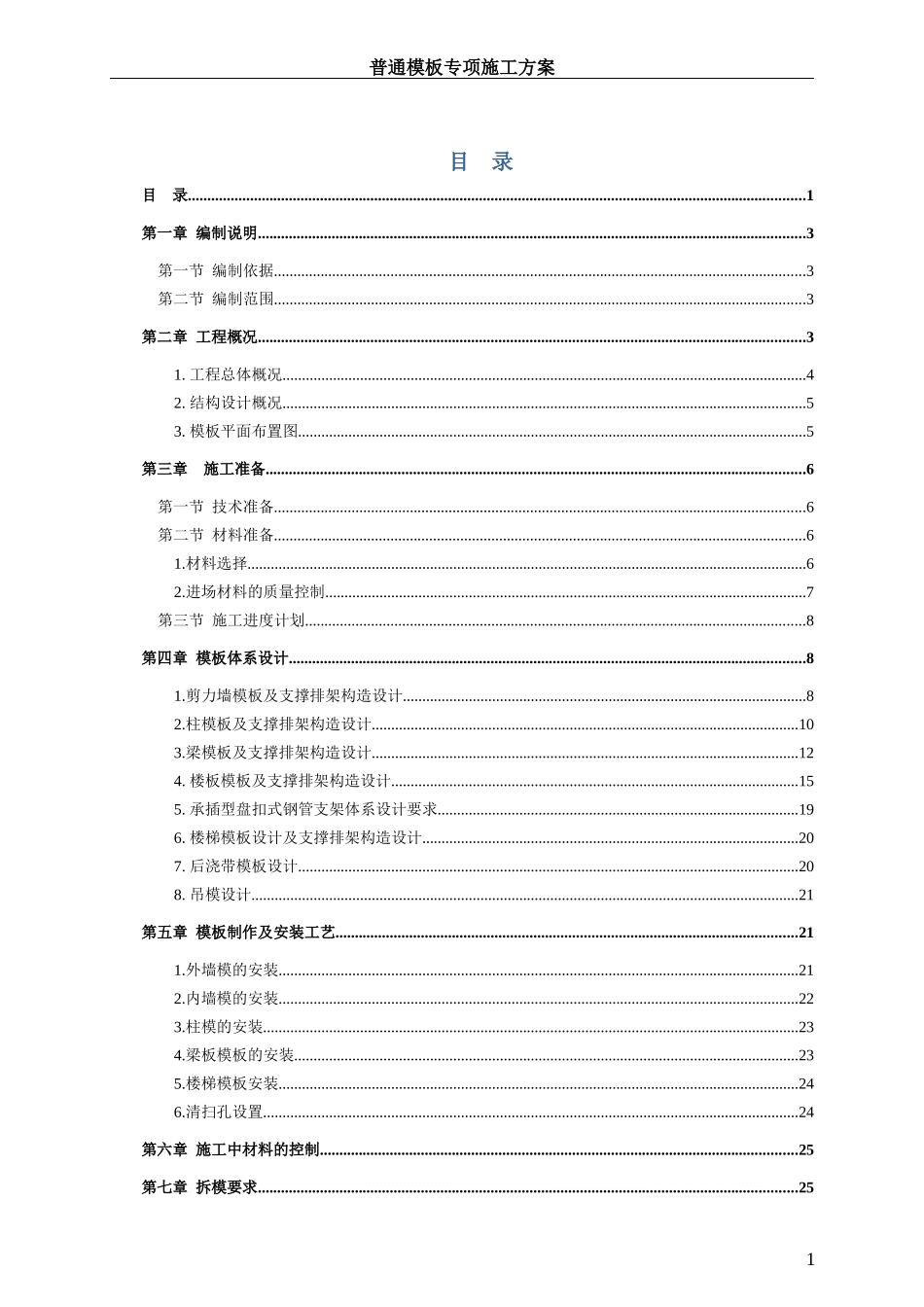普通模板施工专项方案培训资料_第2页