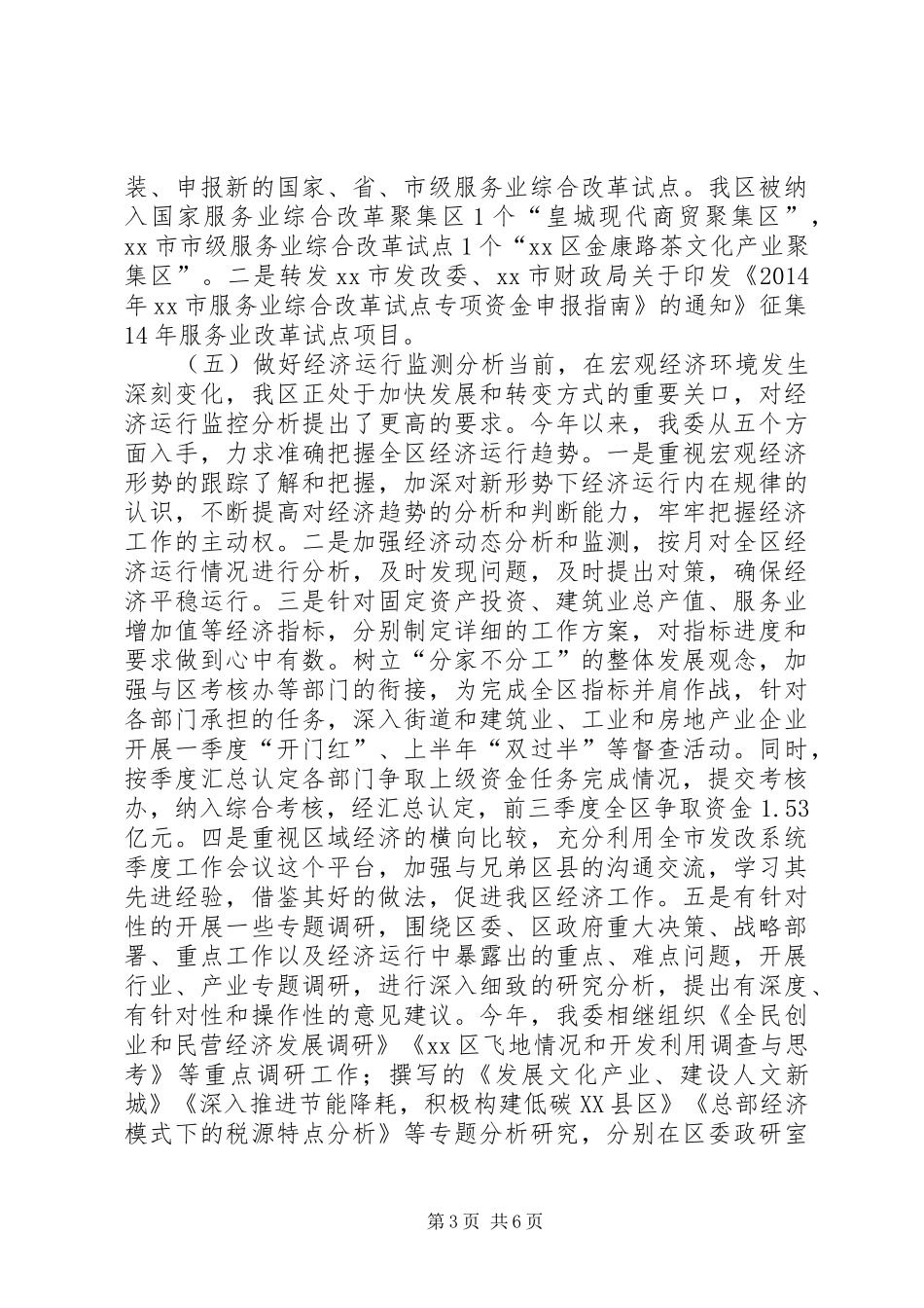 发改委年度经济发展工作总结_第3页