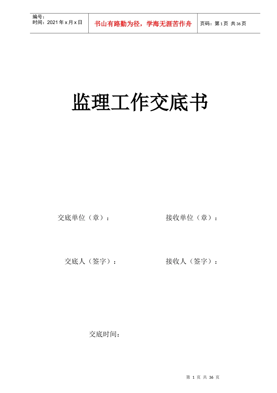监理交底书(交底会议)各项报审表及月报模板_第1页