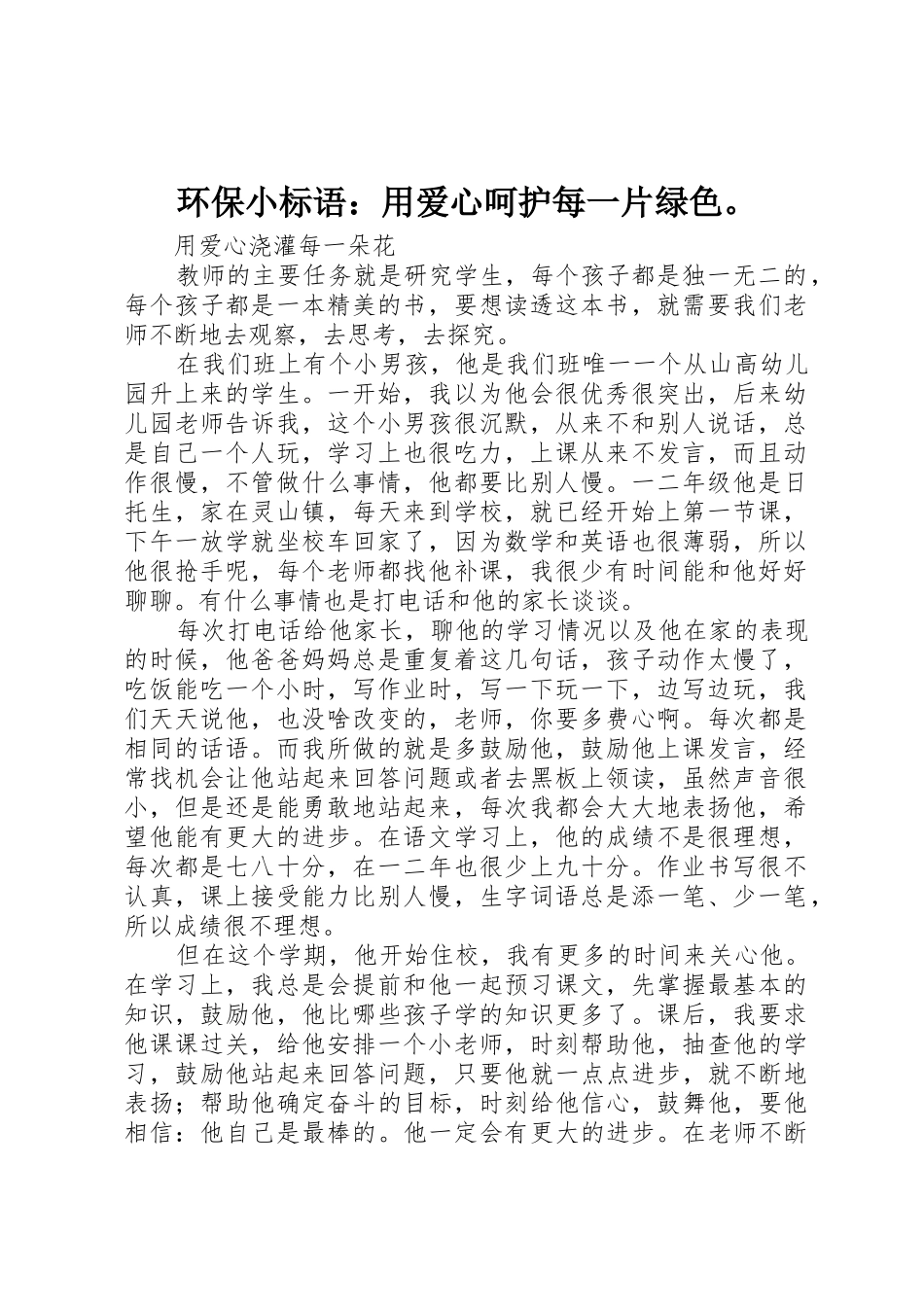 环保小标语集锦：用爱心呵护每一片绿色。_第1页