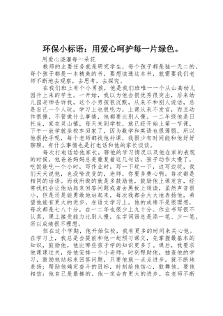 环保小标语集锦：用爱心呵护每一片绿色。