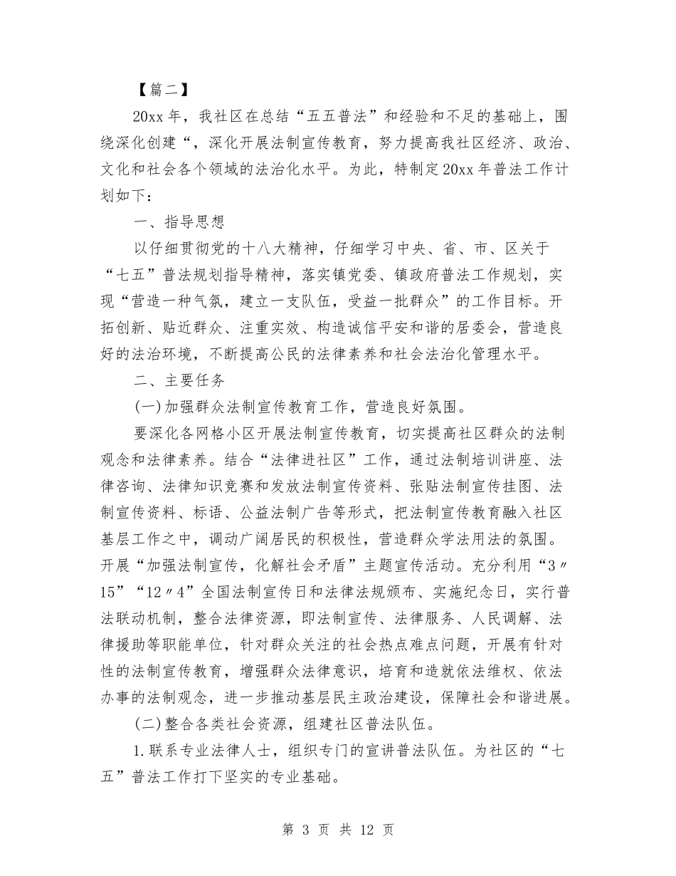 2024年社区七五普法工作规划与2024年社区下半年工作计划汇编_第3页
