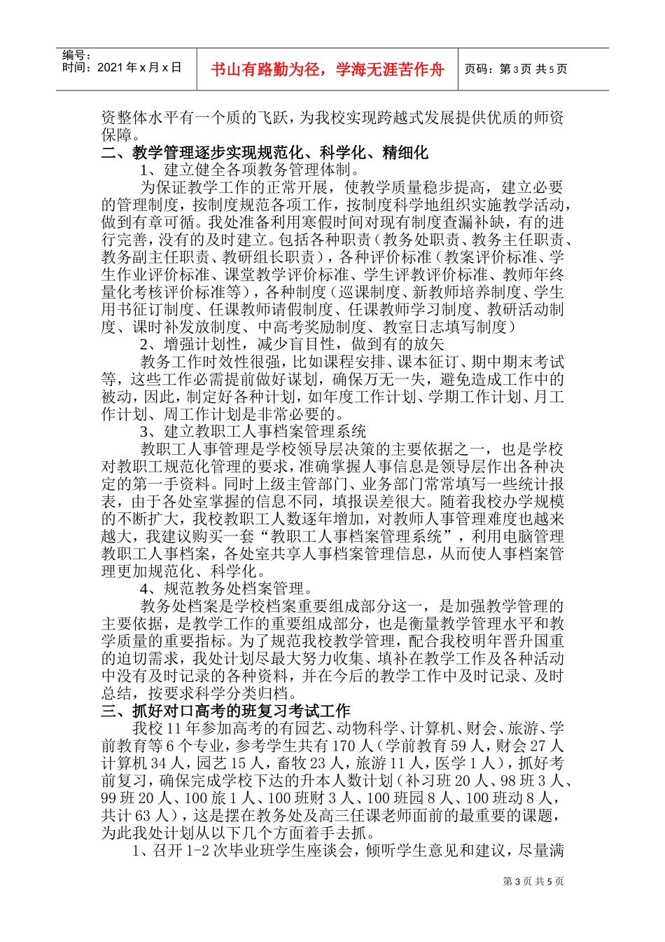 教务处的工作计划_第3页