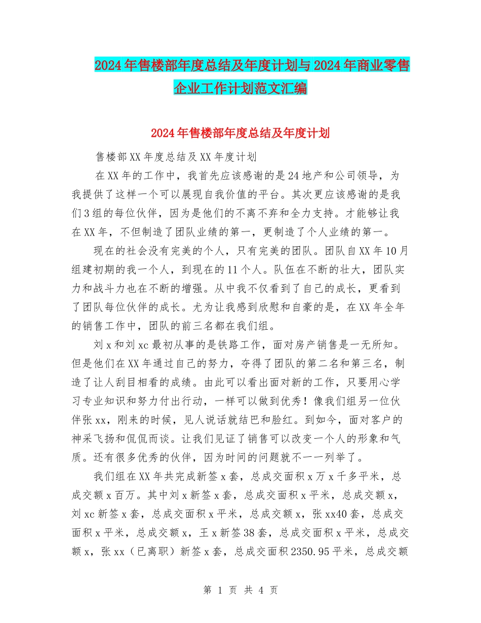2024年售楼部年度总结及年度计划与2024年商业零售企业工作计划范文汇编_第1页