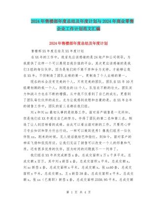 2024年售楼部年度总结及年度计划与2024年商业零售企业工作计划范文汇编