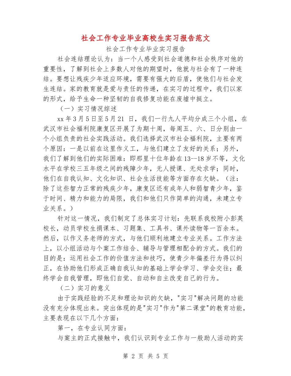 社会工作专业毕业大学生实习报告范文_第2页