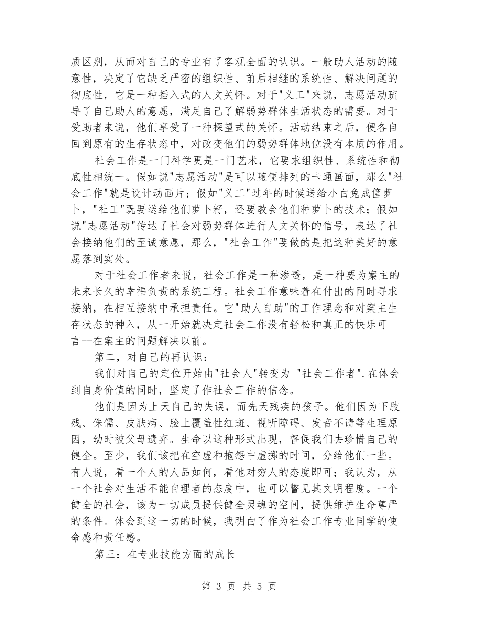 社会工作专业毕业大学生实习报告范文_第3页