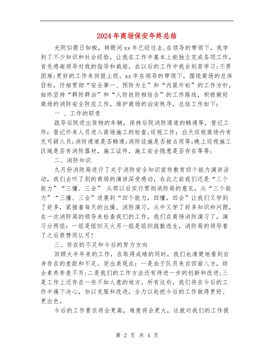 2024年商场保安年终总结【新版】_第2页