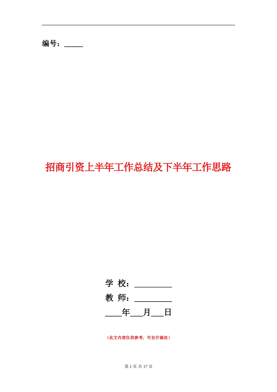 招商引资上半年工作总结及下半年工作思路_第1页