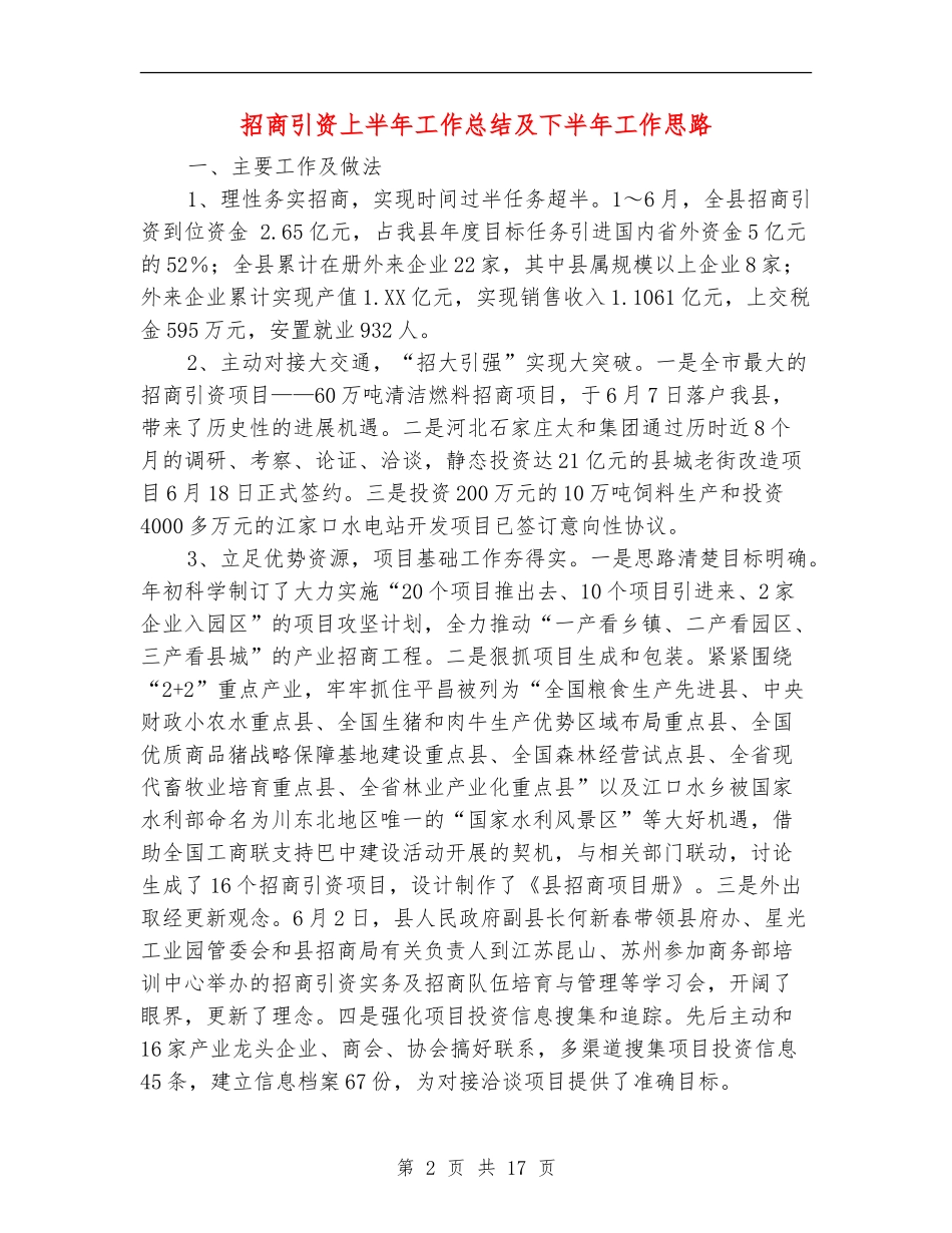 招商引资上半年工作总结及下半年工作思路_第2页