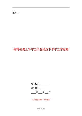 招商引资上半年工作总结及下半年工作思路