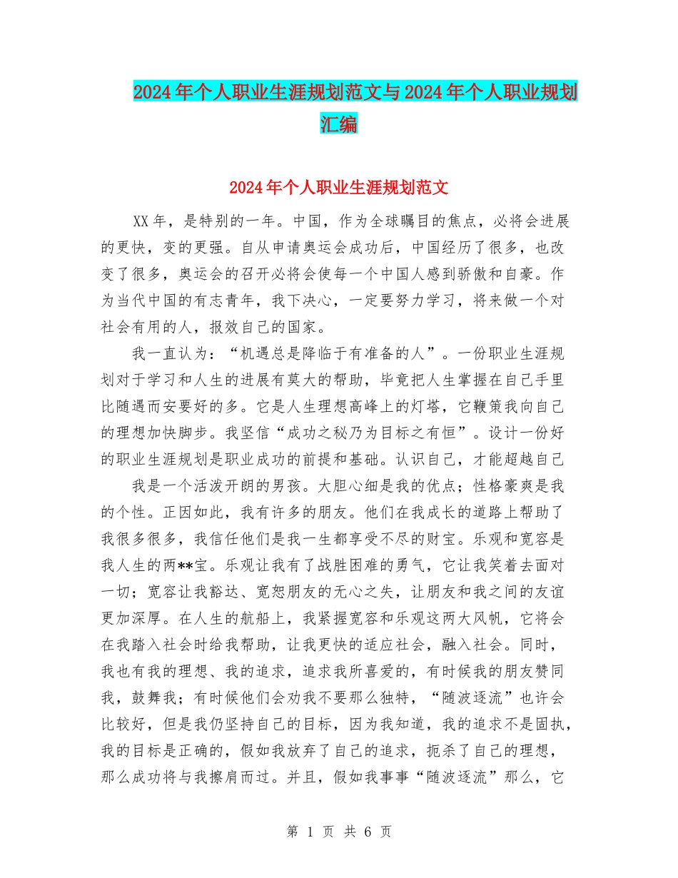 2024年个人职业生涯规划范文与2024年个人职业规划汇编_第1页