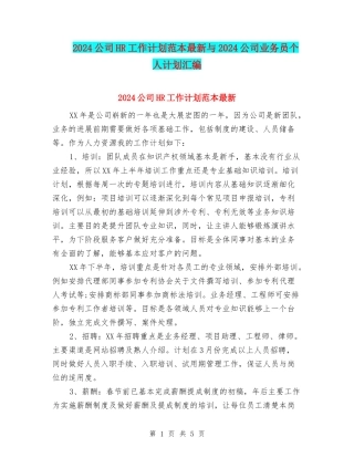 2024公司HR工作计划范本最新与2024公司业务员个人计划汇编