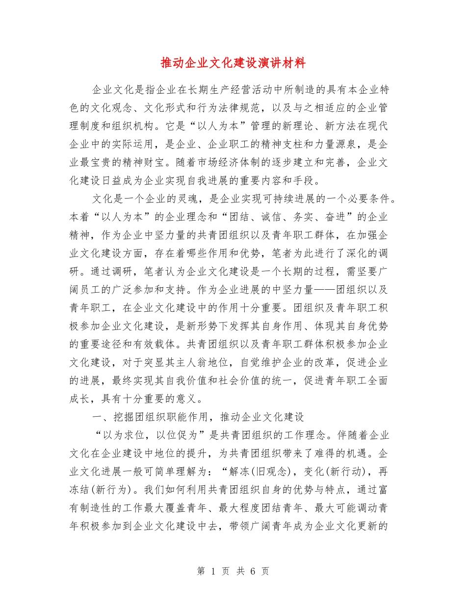 推动企业文化建设演讲材料_第1页