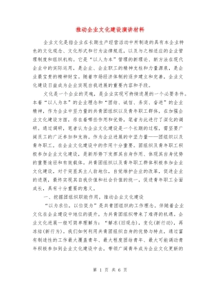 推动企业文化建设演讲材料