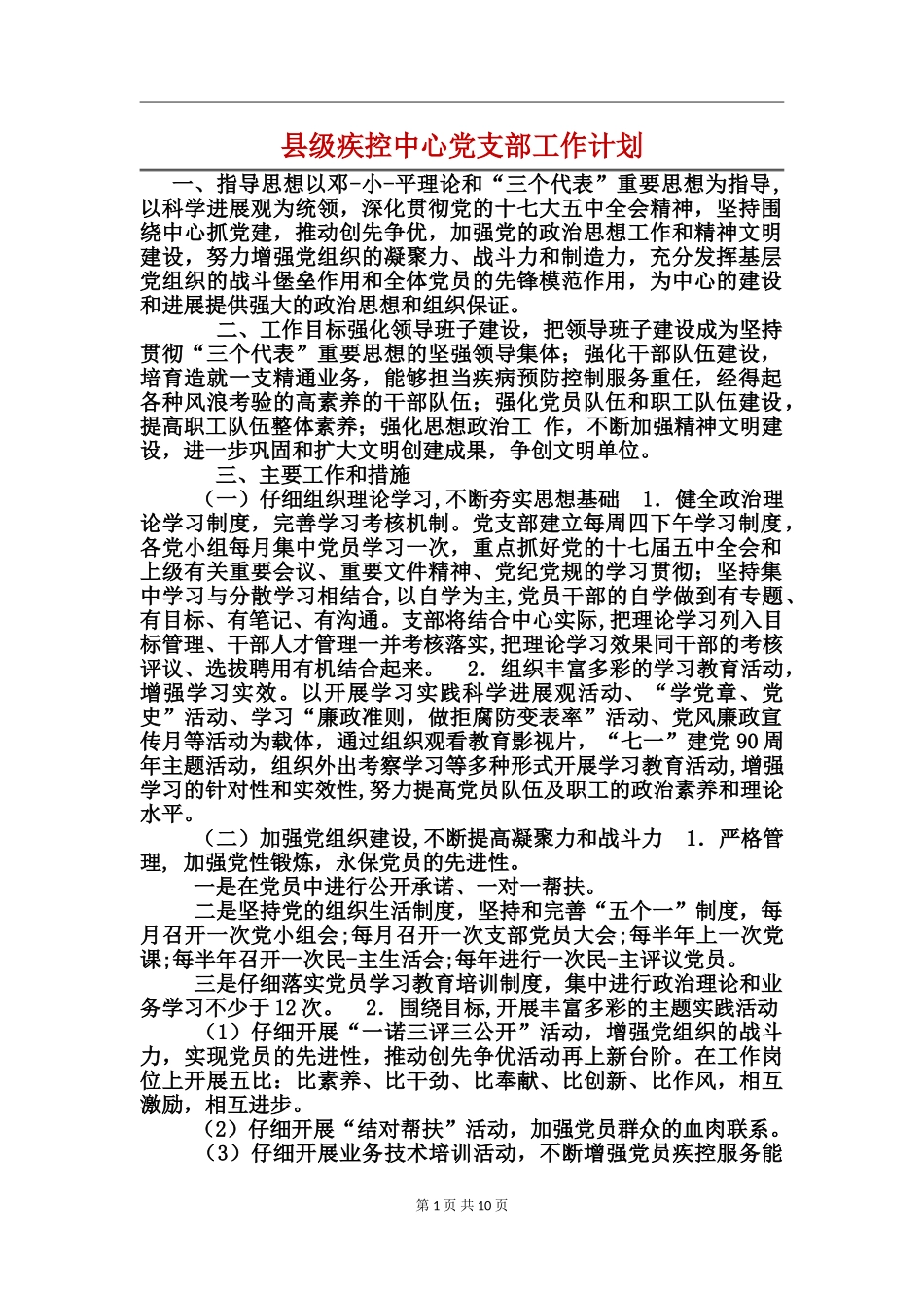 县级疾控中心党支部工作计划_第1页