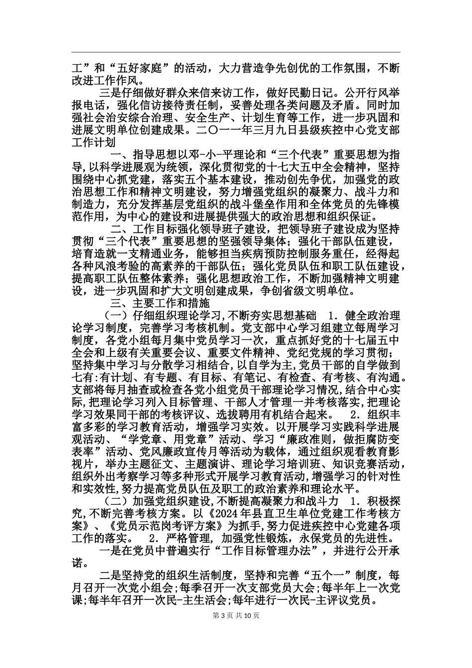 县级疾控中心党支部工作计划_第3页