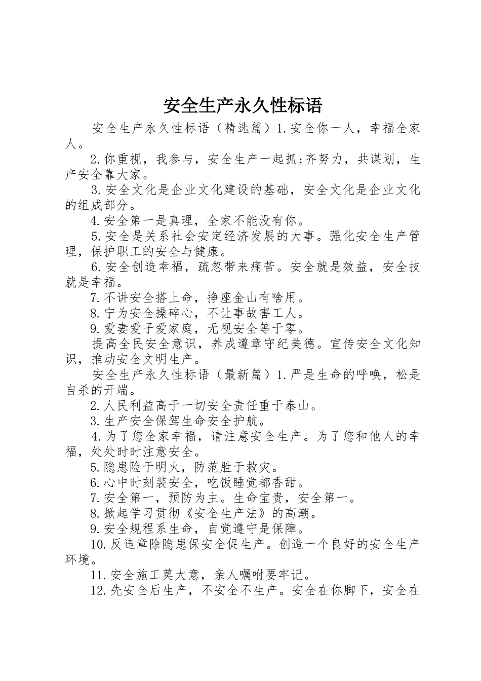 安全生产永久性标语集锦_第1页