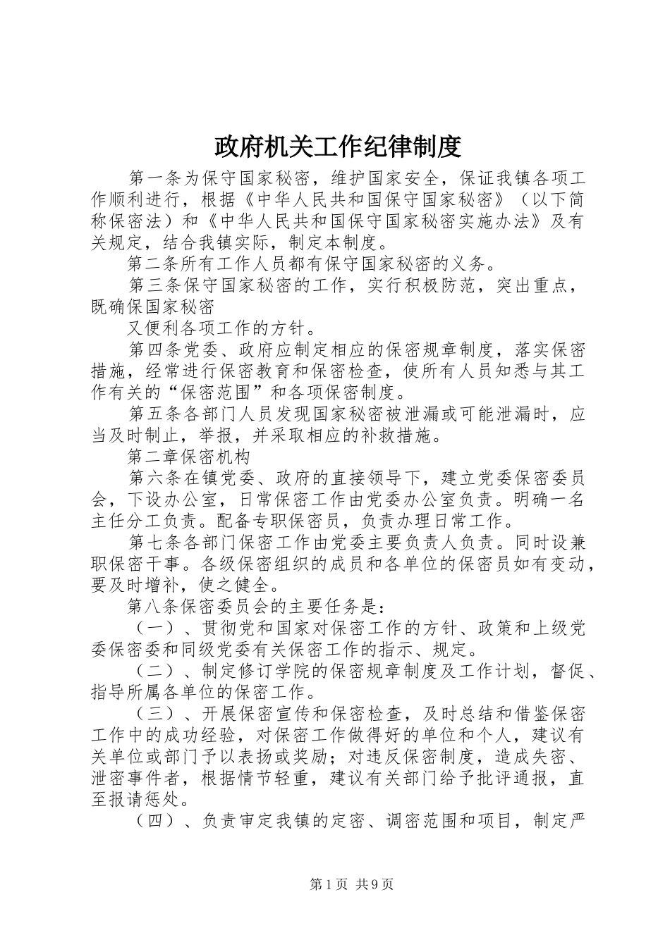政府机关工作纪律规章制度 _第1页