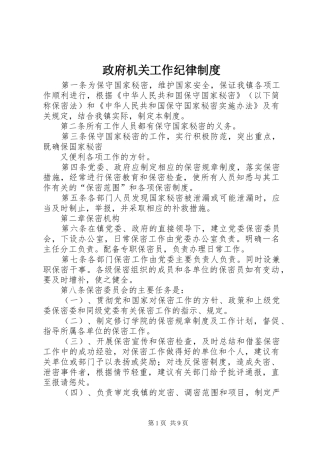 政府机关工作纪律规章制度 