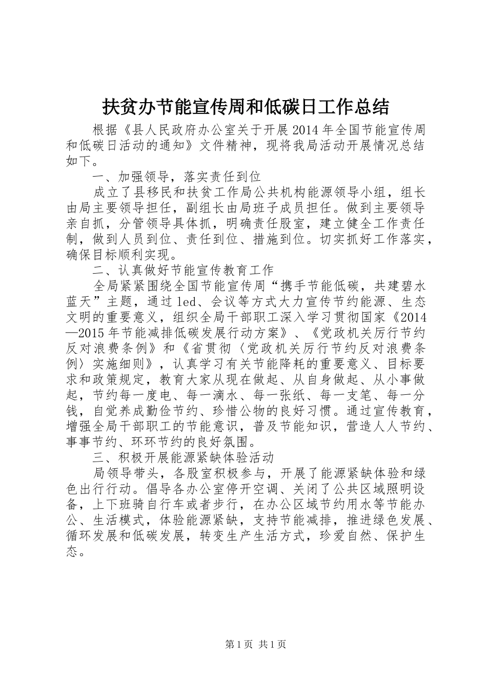 扶贫办节能宣传周和低碳日工作总结_第1页
