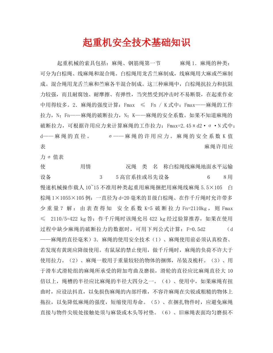 《安全教育》之起重机安全技术基础知识 _第1页