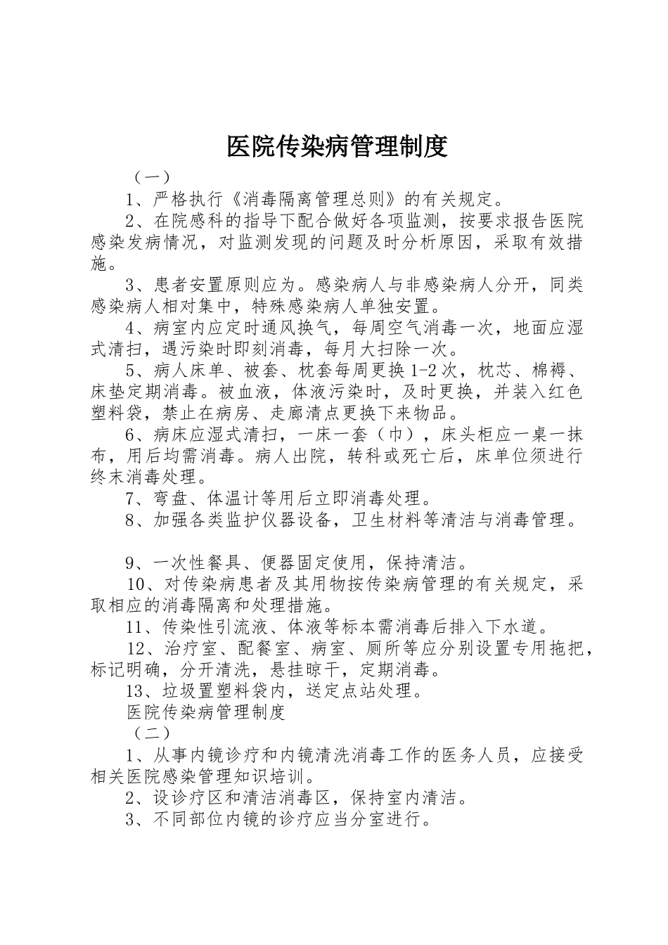 医院传染病管理规章制度细则_第1页