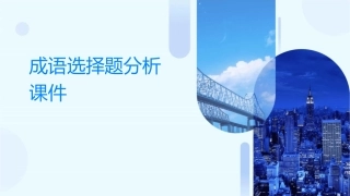 成语选择题分析课件