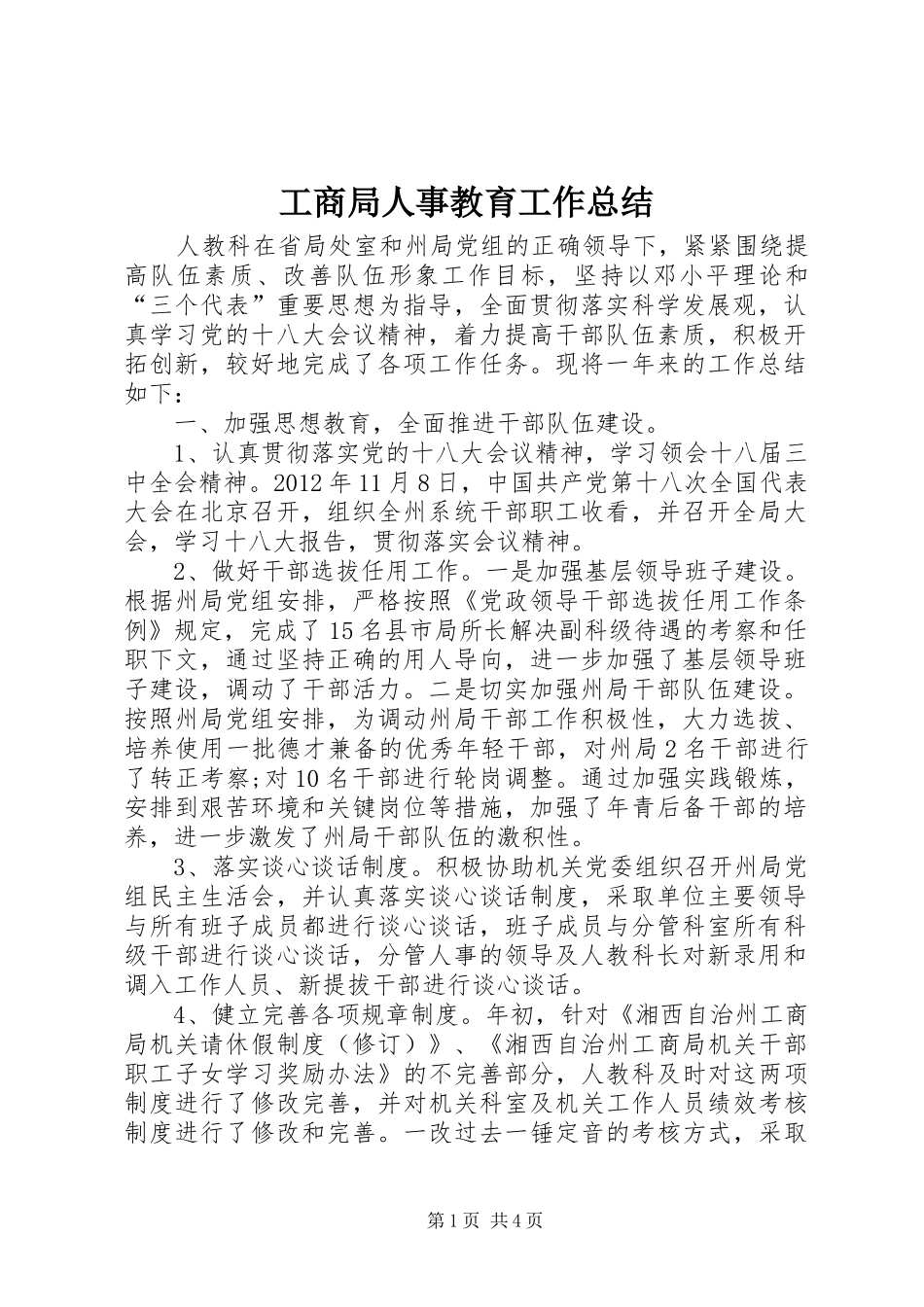 工商局人事教育工作总结_第1页