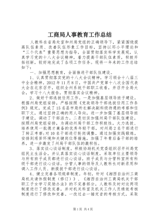 工商局人事教育工作总结