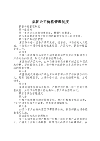集团公司价格管理规章制度细则