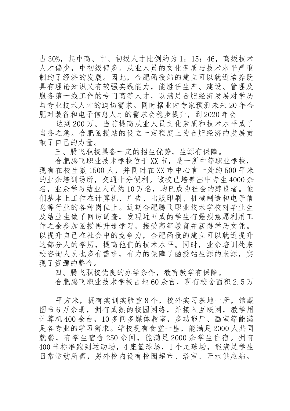 关于要求设立学院函授站的报告 _第2页