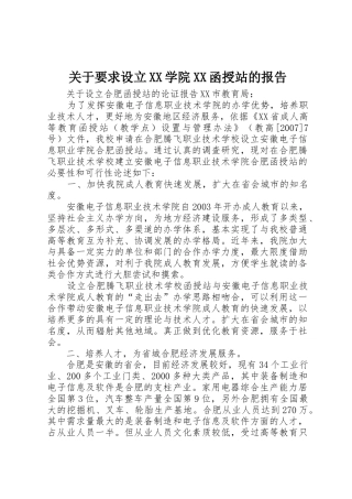 关于要求设立学院函授站的报告 