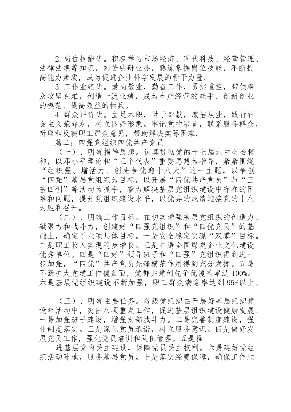 篇一：关于“四强”党组织及“四优”共产党员的目标要求_第2页