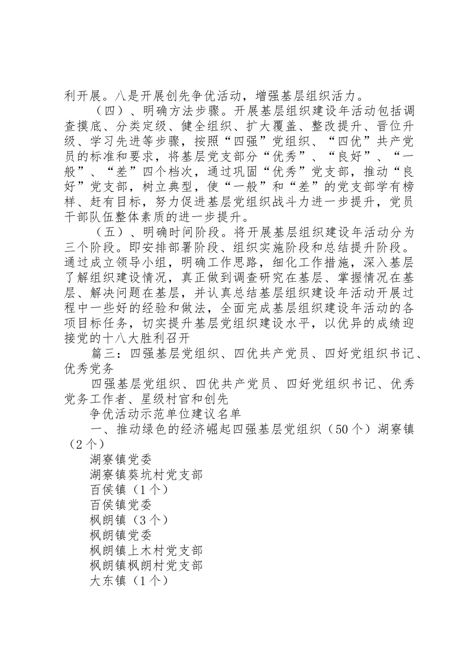 篇一：关于“四强”党组织及“四优”共产党员的目标要求_第3页