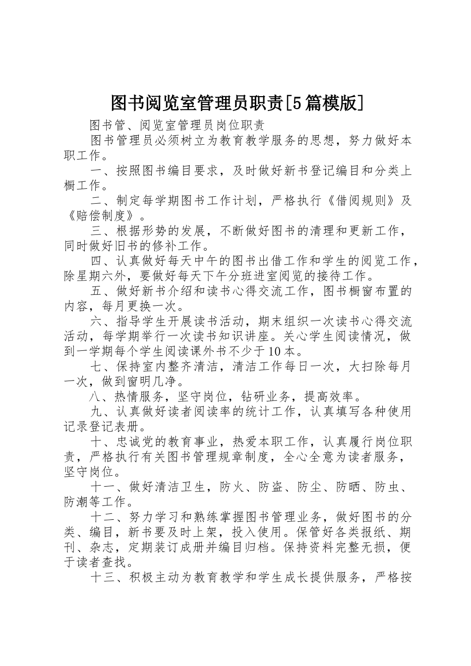 图书阅览室管理员职责要求[5篇模版] _第1页