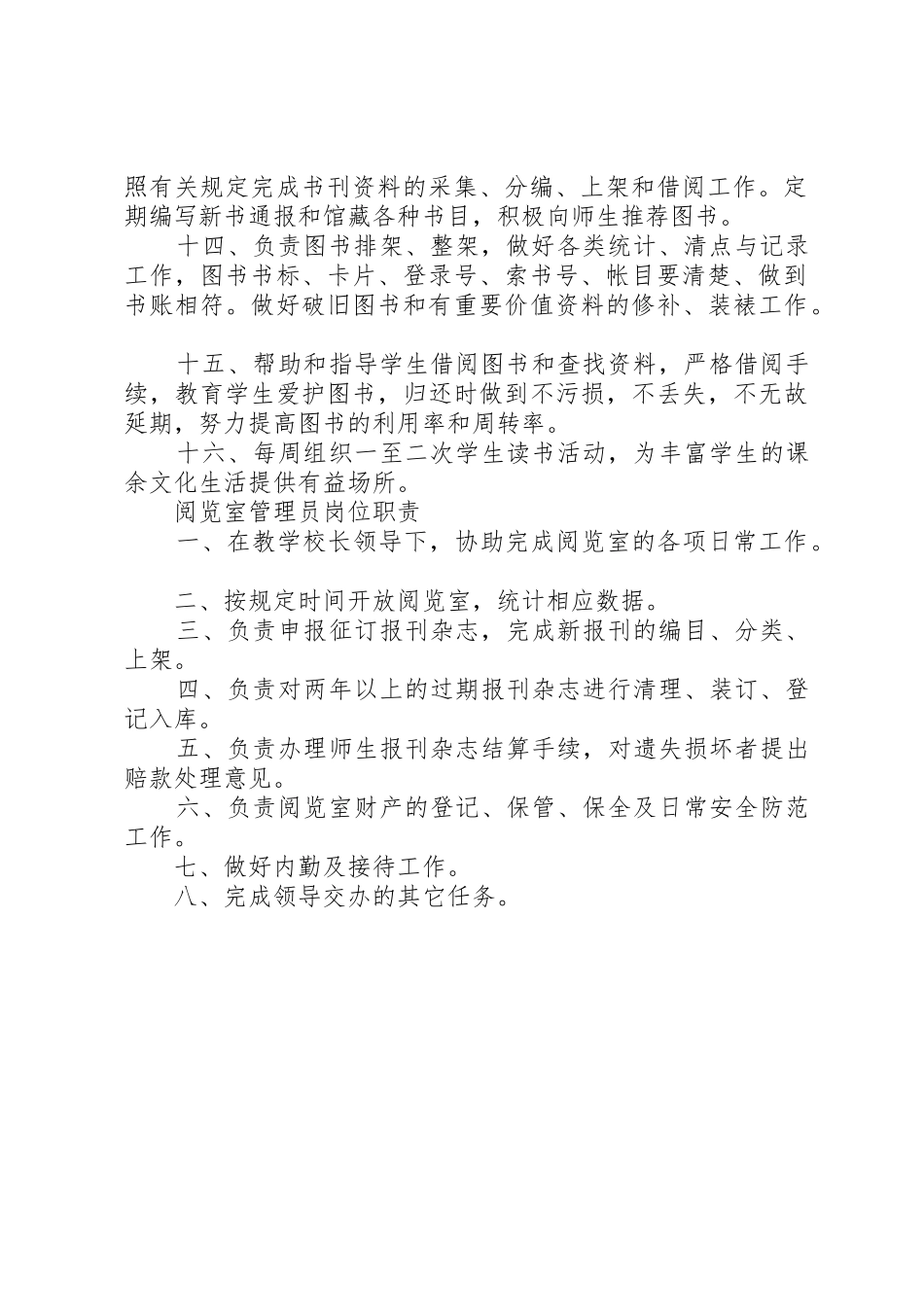 图书阅览室管理员职责要求[5篇模版] _第2页
