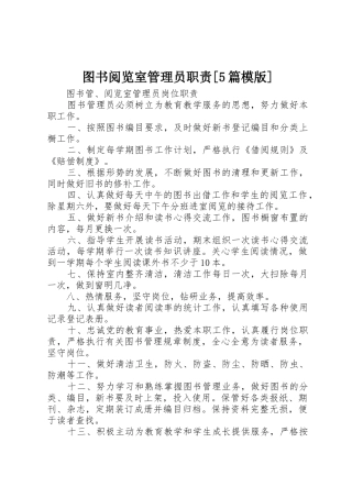 图书阅览室管理员职责要求[5篇模版] 