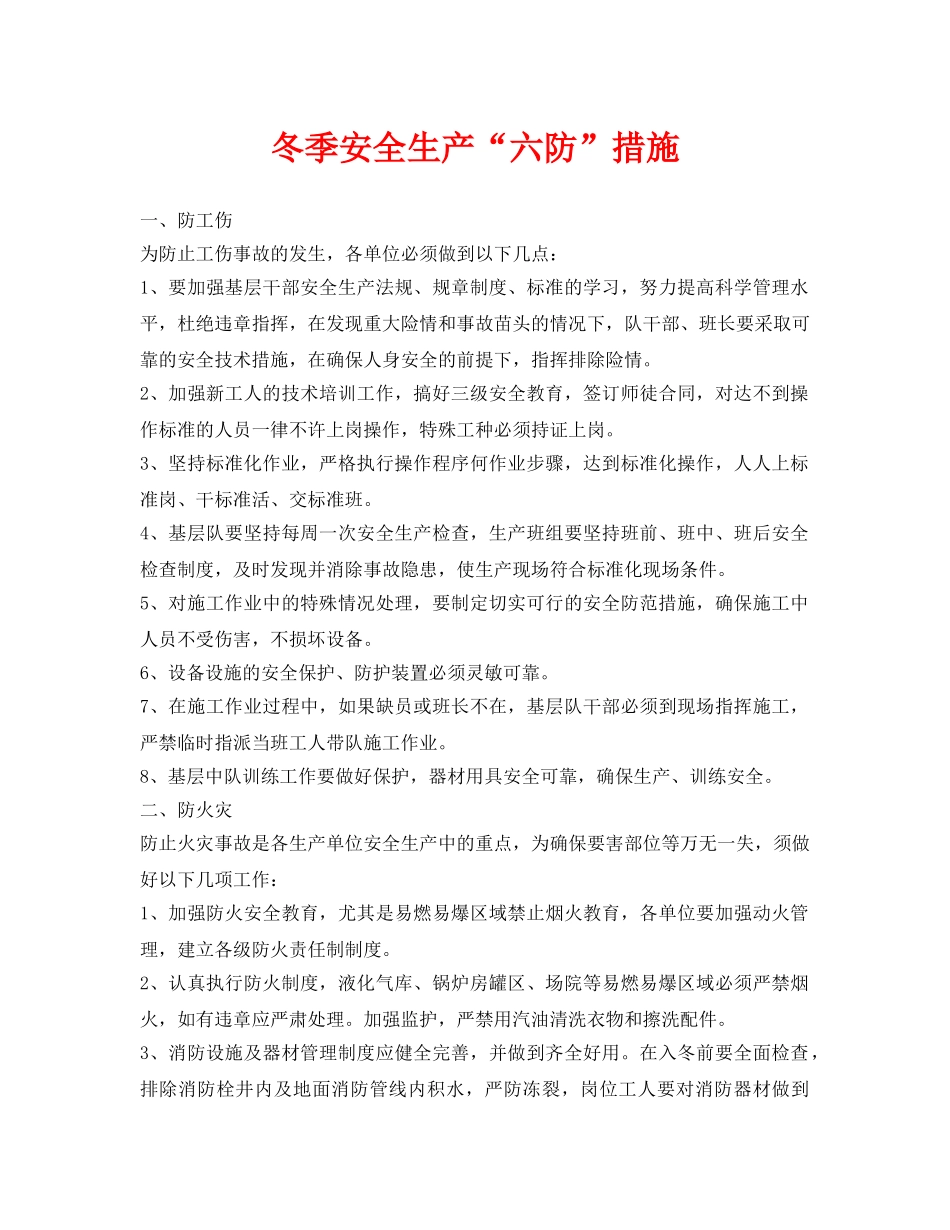 《安全技术》之冬季安全生产“六防”措施 _第1页