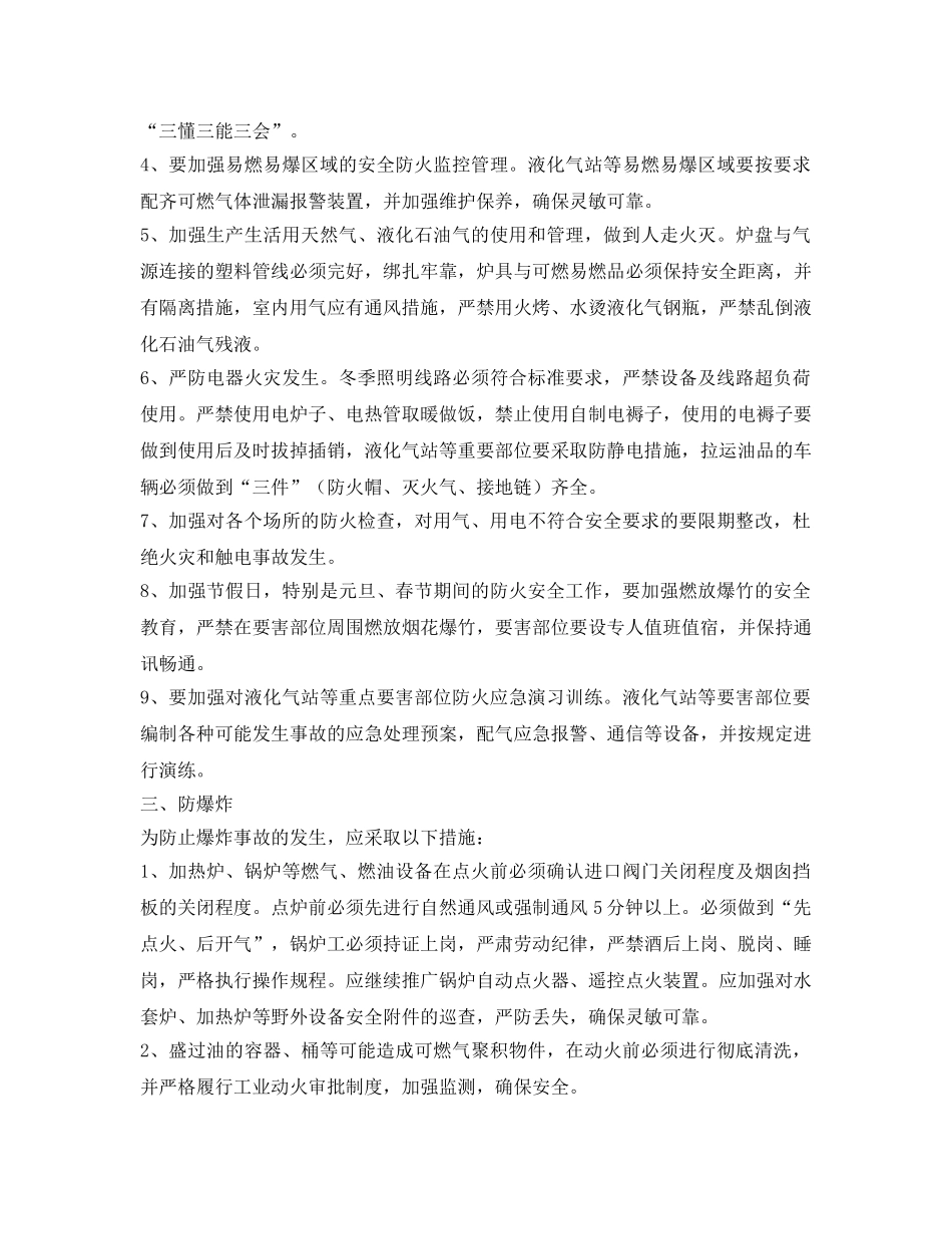 《安全技术》之冬季安全生产“六防”措施 _第2页