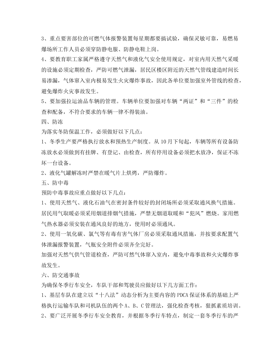 《安全技术》之冬季安全生产“六防”措施 _第3页