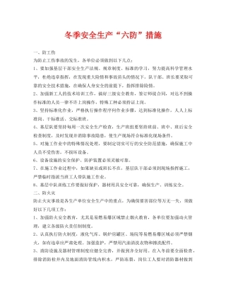 《安全技术》之冬季安全生产“六防”措施 