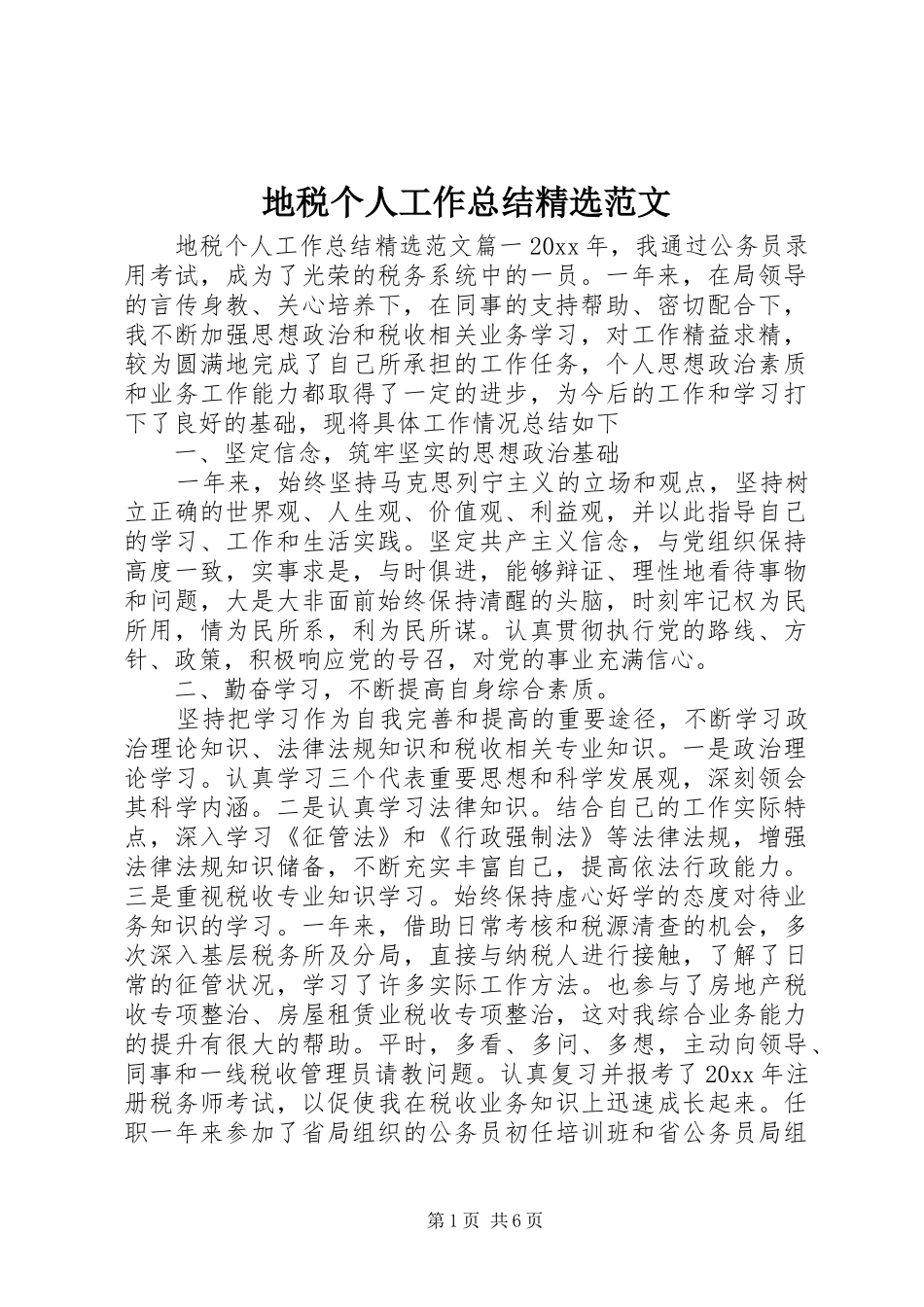 地税个人工作总结精选范文_第1页