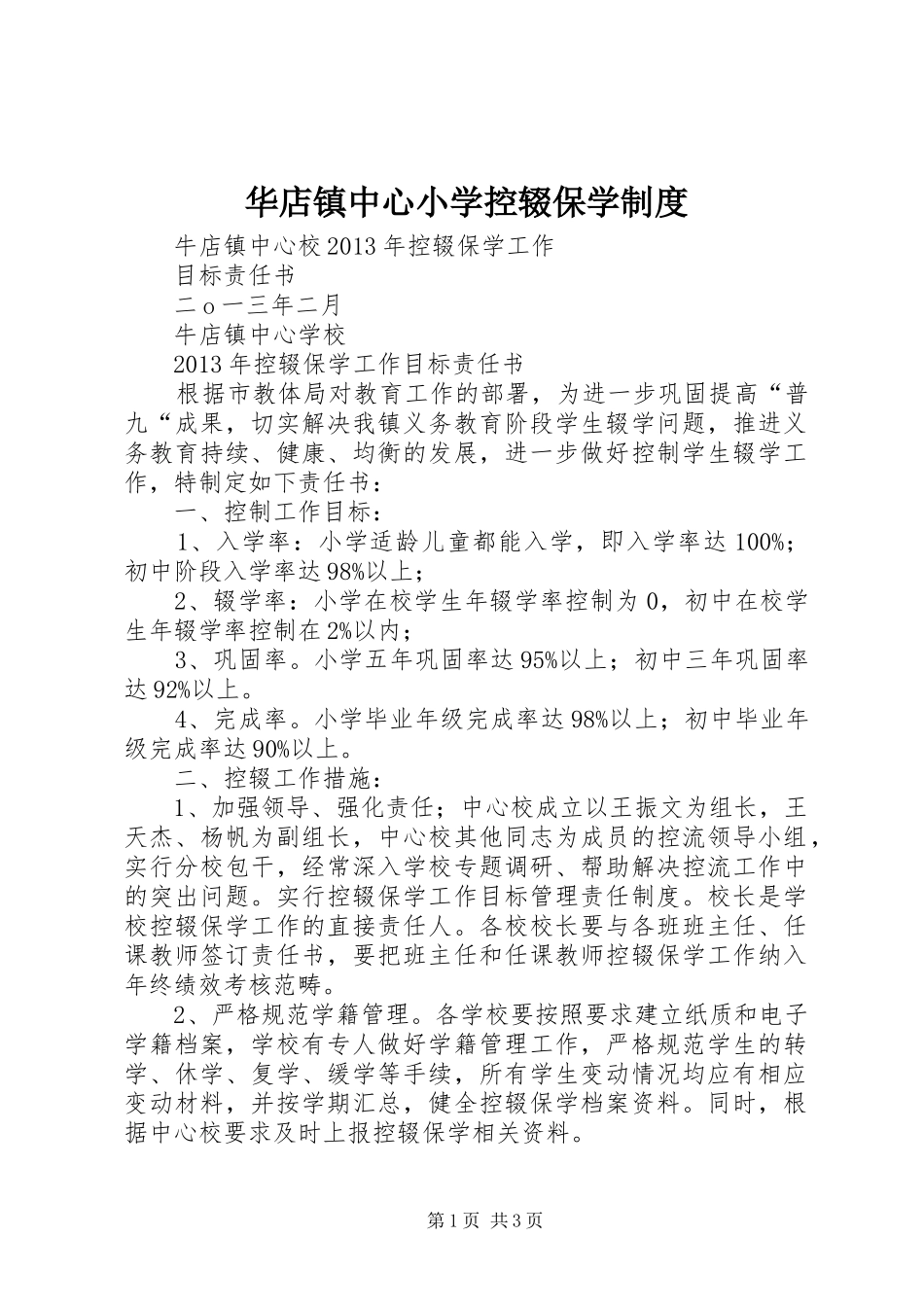 华店镇中心小学控辍保学管理规章制度_第1页